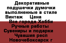 Декоративные подушечки-думочки, выполненные в стиле “Винтаж“ › Цена ­ 1 000 - Все города Хобби. Ручные работы » Сувениры и подарки   . Чувашия респ.,Новочебоксарск г.